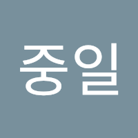 중일 한
