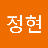 정현 문