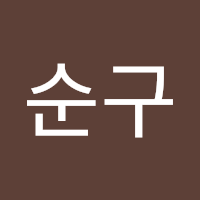 순구 박