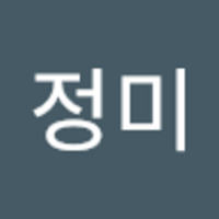 정미 박