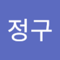 정구 이