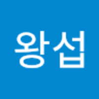 왕섭 이