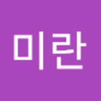 미란 박