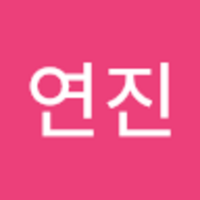 연진 장