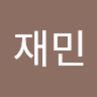재민 강