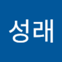 성래 임