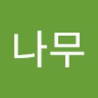 나무 뿌리 깊은